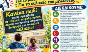 Χανιά: Κινητοποίηση για τα σχολικά κυλικεία τη Δευτέρα για τη σωστή διατροφή των μαθητών