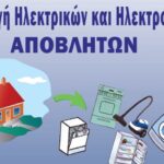 Δήμος Χανίων και Δ.Ε.ΔΙ.Σ.Α. μαζεύουν ηλεκτρικά και ηλεκτρονικά απόβλητα με το σύστημα «πόρτα-πόρτα»