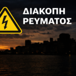 Χανιά: Δείτε ποιες περιοχές θα μείνουν χωρίς ρεύμα