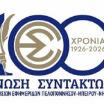 ΕΣΗΕΠΗΝ: Παρέμβαση για τα δημοκρατικά όρια στον δημόσιο λόγο
