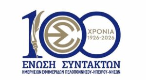 ΕΣΗΕΠΗΝ: Παρέμβαση για τα δημοκρατικά όρια στον δημόσιο λόγο