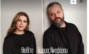 Συνεχίζονται οι πολιτιστικές εκδηλώσεις της Περιφέρειας Κρήτης, με τη συναυλία «Ρίζες και Ρεύματα» σε Ηράκλειο και Χανιά