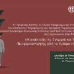 «H ανάπτυξη της Ενεργού και Υγιούς Γήρανσης στην Περιφέρεια Κρήτης υπό το πρίσμα της κρίσης φροντίδας»
