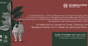 «H ανάπτυξη της Ενεργού και Υγιούς Γήρανσης στην Περιφέρεια Κρήτης υπό το πρίσμα της κρίσης φροντίδας»