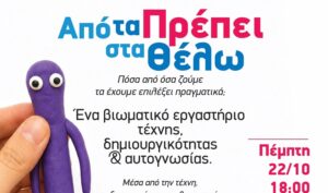 ‘Διαδραστικό Σεμινάριο:  ‘ΑΠΟ ΤΑ ΠΡΕΠΕΙ ΣΤΑ ΘΕΛΩ