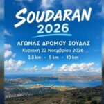 «Soudaran»: Νέα διοργάνωση δρόμου – Τρέχουμε μαζί, στη Σούδα!