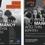 Αφιέρωμα στον Μάνο Χατζιδάκι και τη σχέση του με την Κρήτη στο 14ο Φεστιβάλ Κινηματογράφου Χανίων
