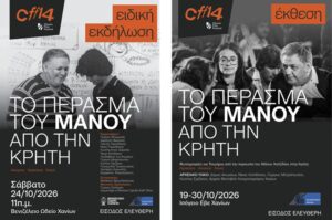 Αφιέρωμα στον Μάνο Χατζιδάκι και τη σχέση του με την Κρήτη στο 14ο Φεστιβάλ Κινηματογράφου Χανίων