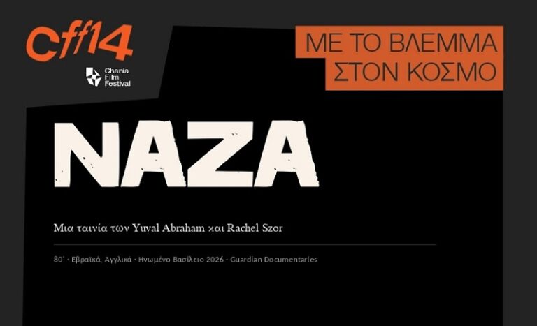Προβολή του ντοκιμαντέρ «NAZA» στο 14ο Φεστιβάλ Κινηματογράφου Χανίων | Με το Βλέμμα στον Κόσμο!