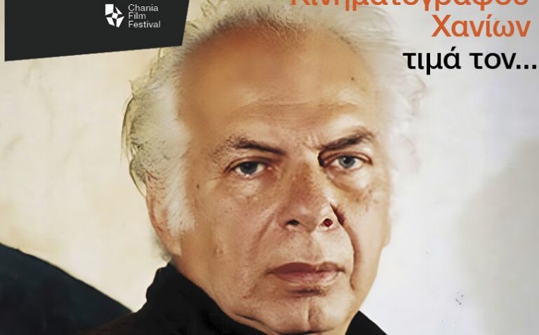 Το 14ο Φεστιβάλ Κινηματογράφου Χανίων τιμά τον Νίκο Κούνδουρο
