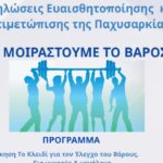 Χανιά: «Ας Μοιραστούμε το Βάρος» | Δράσεις ενημέρωσης για την παχυσαρκία στις 7 Οκτωβρίου στο ΚΑΜ