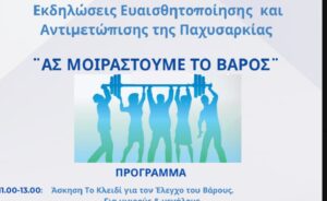 Χανιά: «Ας Μοιραστούμε το Βάρος» | Δράσεις ενημέρωσης για την παχυσαρκία στις 7 Οκτωβρίου στο ΚΑΜ