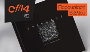 Χανιά: Παρουσίαση του νέου φωτογραφικού Λευκώματος Epiphany του Σπύρου Ζερβουδάκη