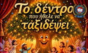 «Το Δέντρο που Ήθελε να Ταξιδέψει» | Μια παράσταση που ταξιδεύει από τη Θεατρική Ομάδα «Δ.Ε.Α.τρόφιλοι» by I.P.A.