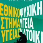 Χανιά: Ημερίδα για την ψυχική υγεία και την κατοικία