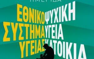 Χανιά: Ημερίδα για την ψυχική υγεία και την κατοικία