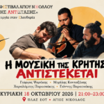Mουσική εκδήλωση «Η μουσική της Κρήτης αντιστέκεται»