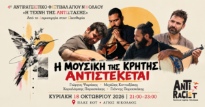 Mουσική εκδήλωση «Η μουσική της Κρήτης αντιστέκεται»